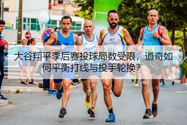 da-gu-xiang-ping-ji-hou-sai-tou-qiu-ju-shu-shou-xian-dao-qi-ru-he-ping-heng-da-xian-yu-tou-shou-lun-huan-2-557.jpg